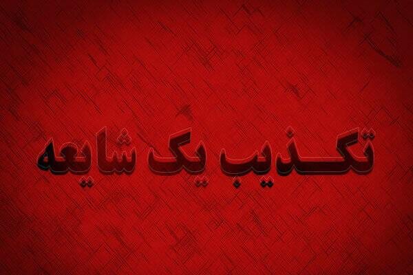 دستگیری کارمندان یکی از ادارات ورامین صحت ندارد