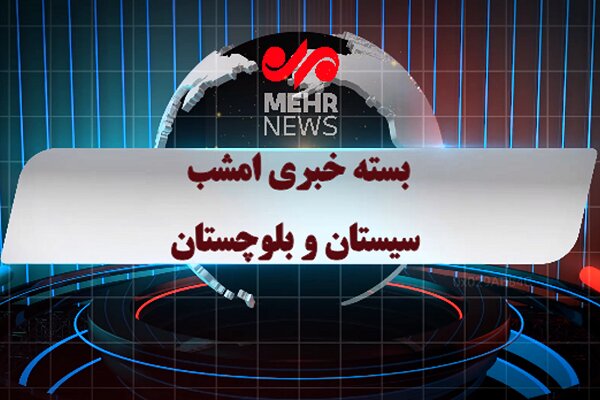 بسته خبری شبانه ۲۰ آذرماه ۱۴۰۴ سیستان و بلوچستان