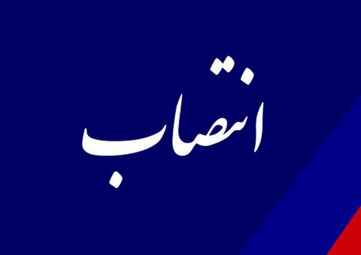 انتصاب سرپرست معاونت برنامه‌ریزی سازمان پیشگیری و مدیریت بحران تهران