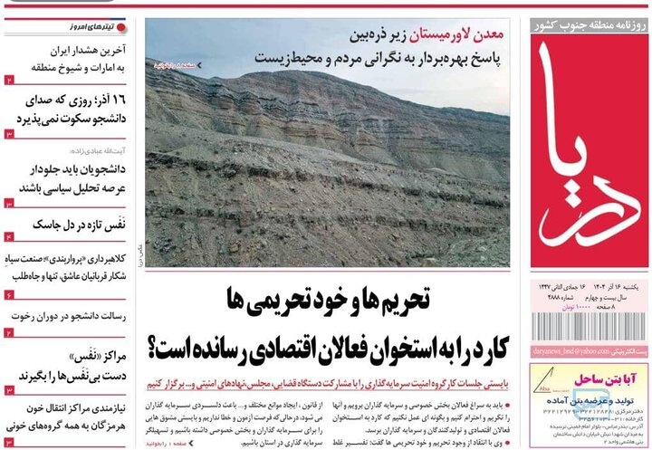 صفحه نخست روزنامه های هرمزگان روز یکشنبه ۱۶ آذرماه
