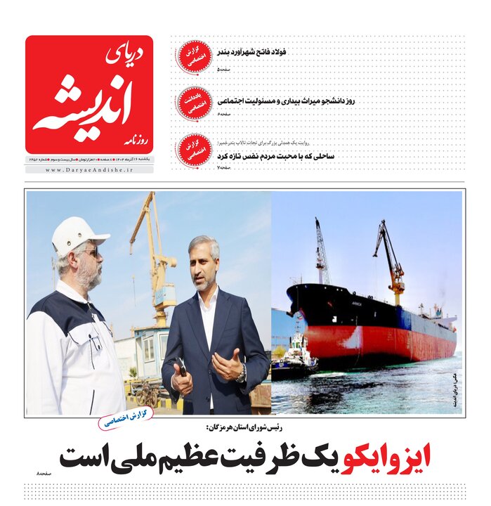 صفحه نخست روزنامه های هرمزگان روز یکشنبه ۱۶ آذرماه