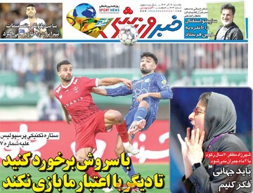 روزنامه‌های ورزشی یکشنبه ۱۶ آذر ۱۴۰۴