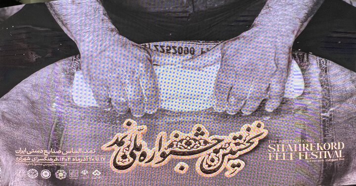 برندسازی نمد، مسیر سرمایه گذاری پایدار در شهرکرد