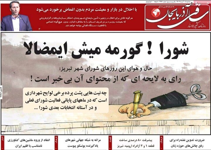 روزنامه های آذربایجان‌شرقی