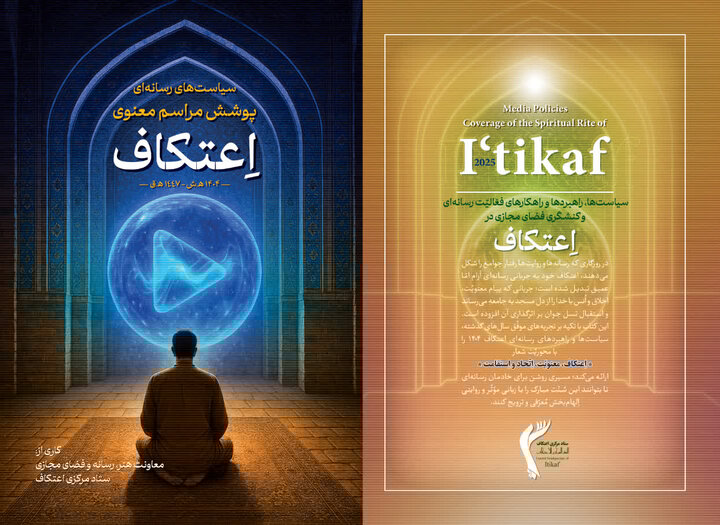 «سیاست‌های رسانه‌ای پوشش مراسم معنوی اعتکاف ۱۴۰۴» منتشر شد
