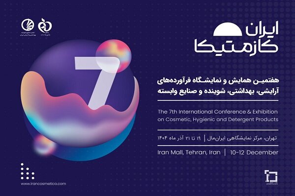 برپایی دو نمایشگاه و کنگره در ایران‌مال