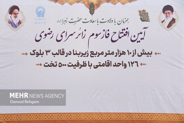 آئین اهدای جهیزیه و افتتاح فاز ۳ زائر سرای رضوی