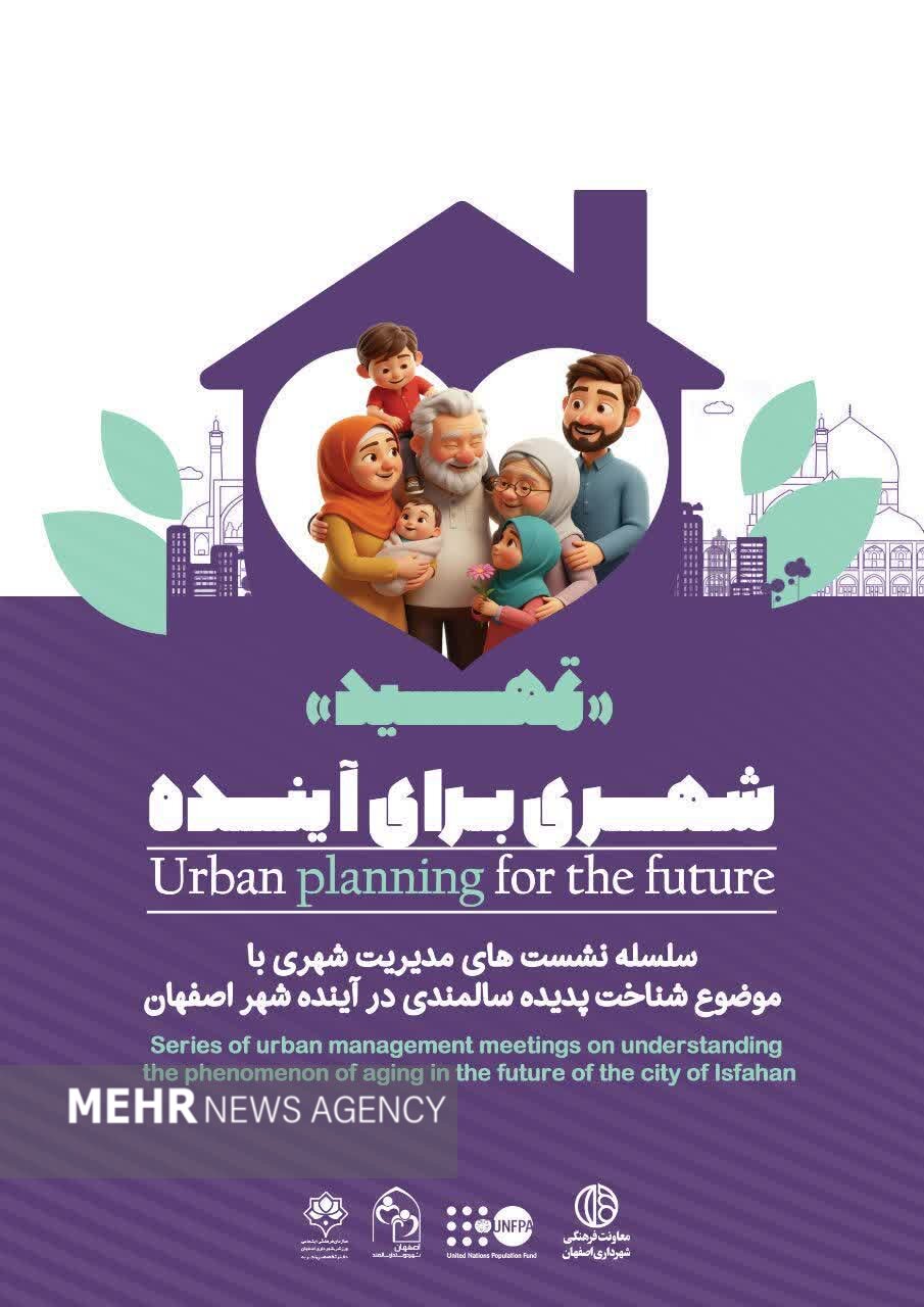 سلسله نشستهای «تمهید؛ شهری برای آینده» در اصفهان برگزار میشود