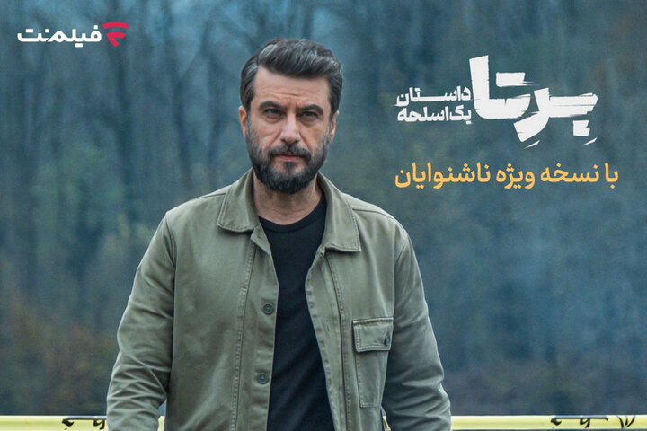 «برتا؛ داستان یک اسلحه» با زیرنویس ویژه ناشنوایان پخش می‌شود