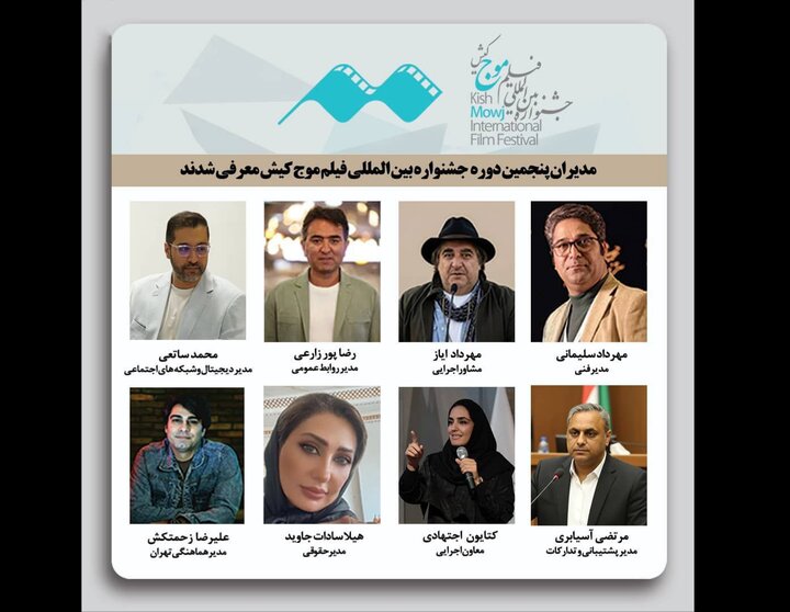 معرفی مدیران پنجمین جشنواره بین‌المللی فیلم کوتاه «موج کیش»