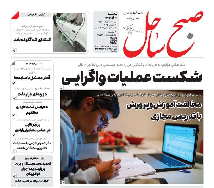 صفحه نخست روزنامه های هرمزگان روز پنجشنبه ۲٠ آذرماه