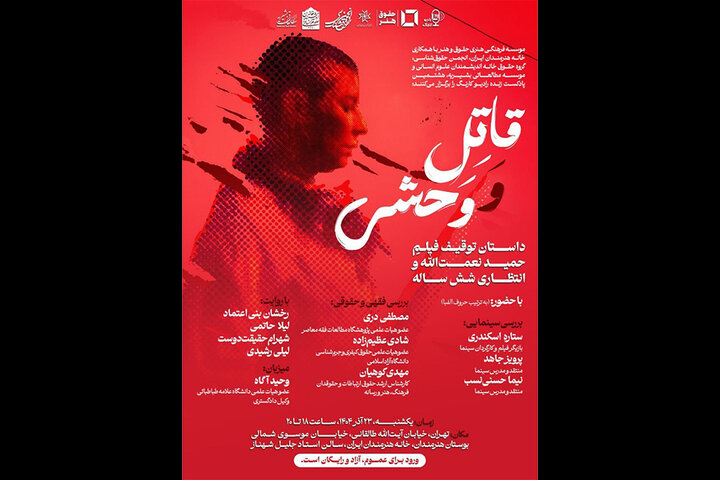 بررسی توقیف و انتظار ۶ ساله اکران «قاتل و وحشی» در خانه هنرمندان ایران