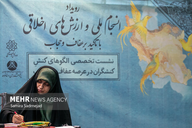 هم‌اندیشی «انسجام ملی و ارزش‌های اخلاقی با تاکید بر عفاف و حجاب»