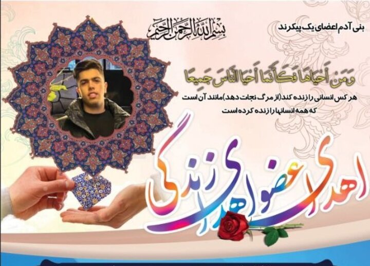 اعضای بدن نوجوان اردبیلی جان دوباره به بیماران بخشید