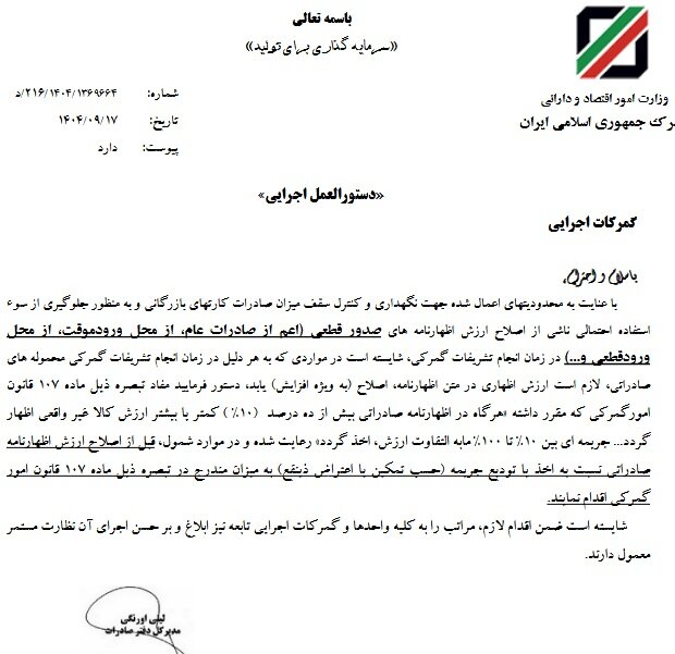 جریمه ۱۰ تا ۱۰۰ درصدی برای اظهار غیرواقعی ارزش کالاهای صادراتی