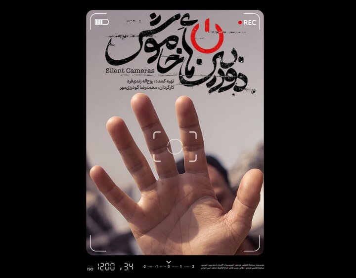 پوستر و تیزر مستند «دوربین‌های خاموش» منتشر شد
