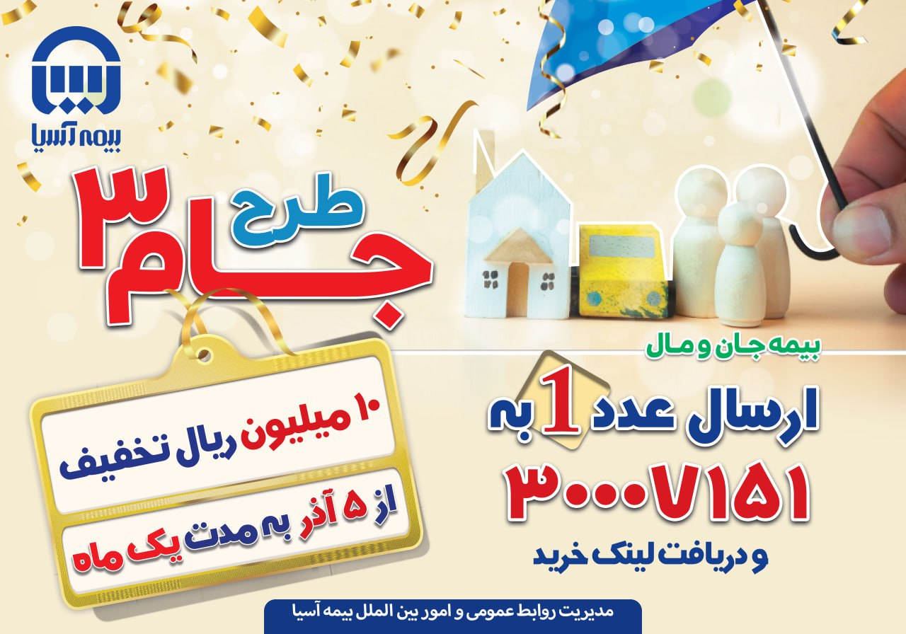 برنامک «یاس»؛ ورود رسمی بیمه آسیا به مرحله تازهای از تحول دیجیتال