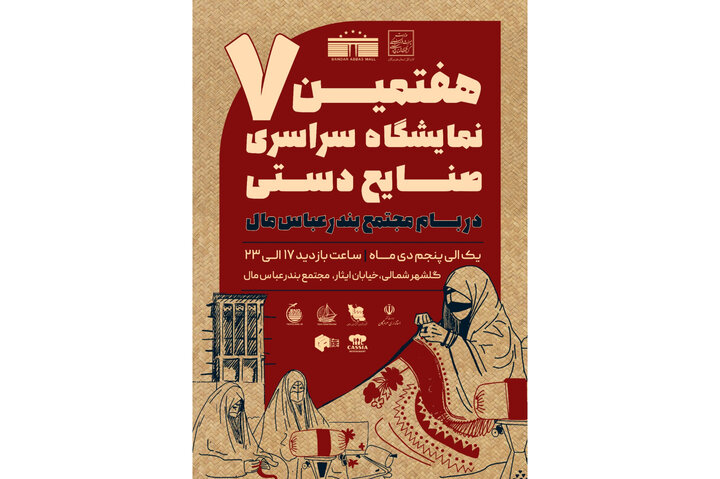هفتمین نمایشگاه سراسری صنایع دستی در بندرعباس برگزار می شود