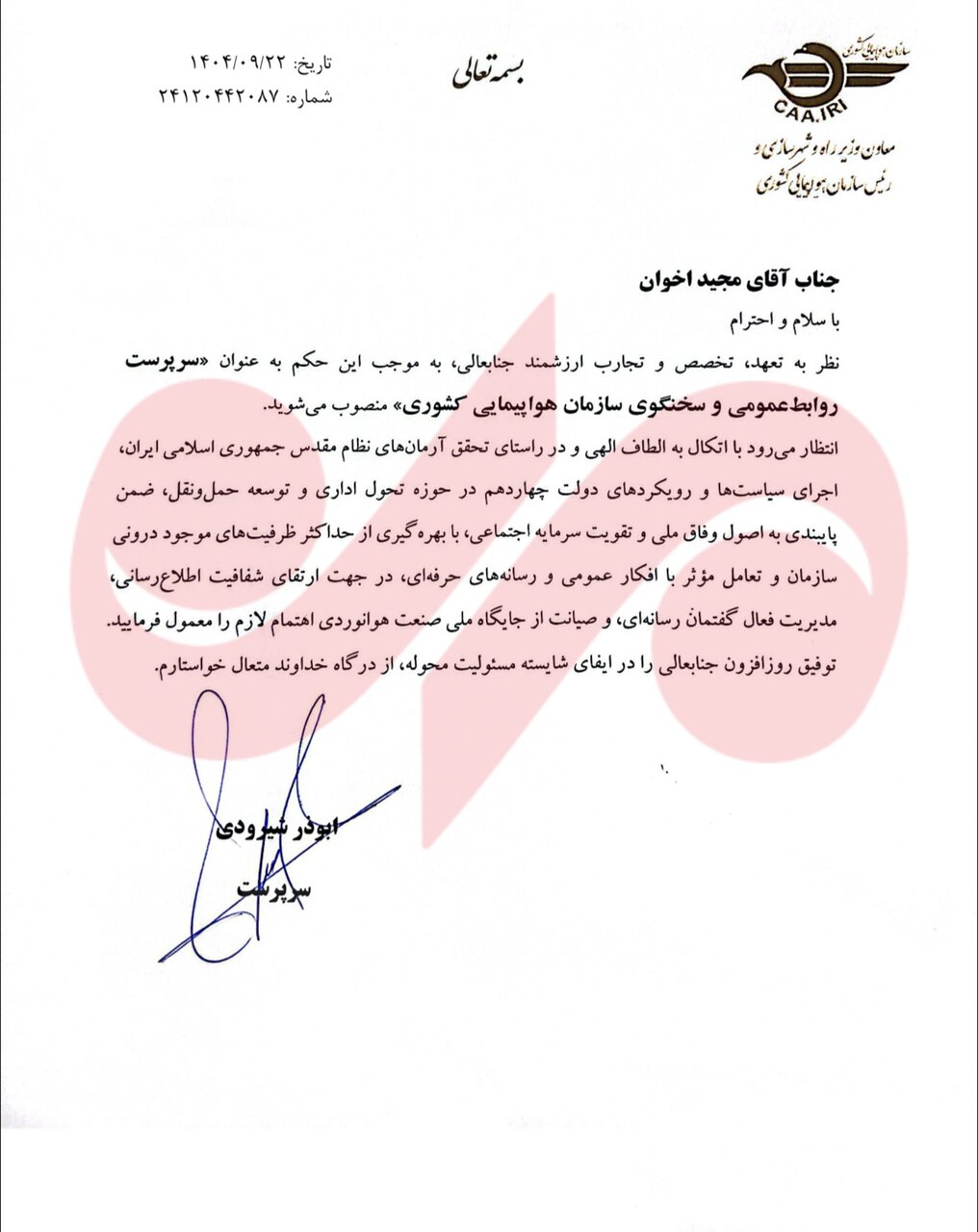 سرپرست روابطعمومی و سخنگوی جدید سازمان هواپیمایی کشوری منصوب شد