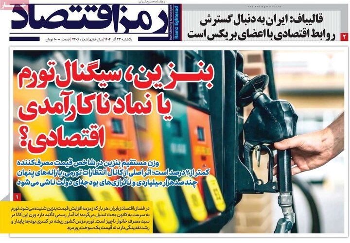 روزنامه های اقتصادی 23 اذر