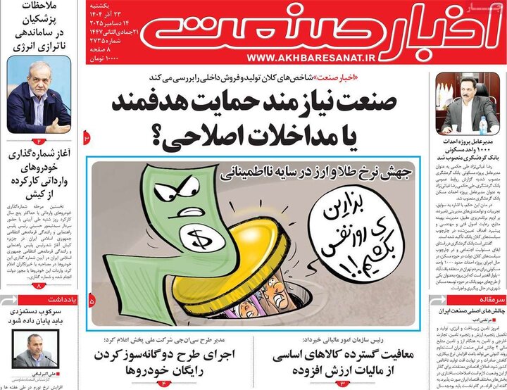 روزنامه های اقتصادی 23 اذر