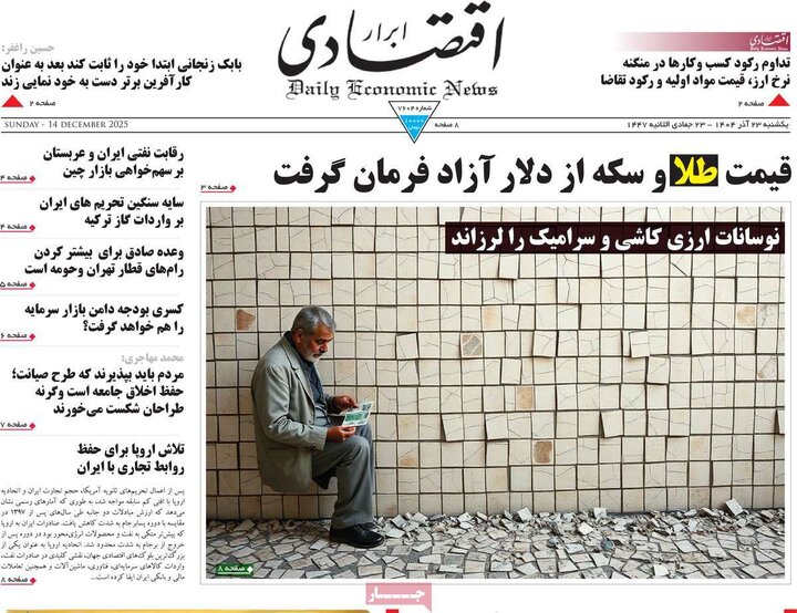 روزنامه های اقتصادی 23 اذر