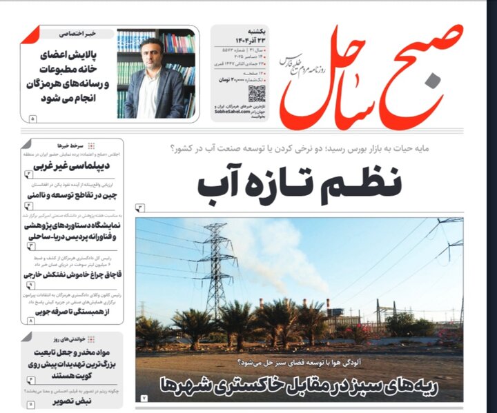 صفحه نخست روزنامه های هرمزگان روز یکشنبه ۲۳ آذرماه