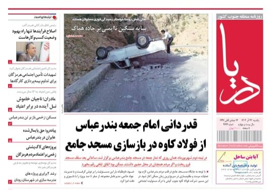 صفحه نخست روزنامه های هرمزگان روز یکشنبه ۲۳ آذرماه