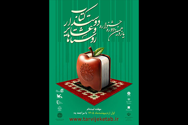 فراخوان یازدهمین جشنواره روستاها و عشایر دوست‌دار کتاب منتشر شد