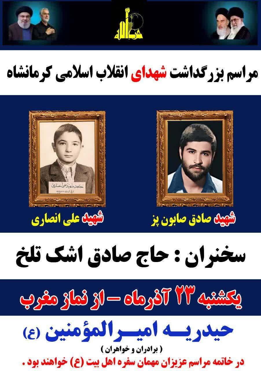 مراسم بزرگداشت شهدای انقلاب اسلامی کرمانشاه برگزار می‌شود