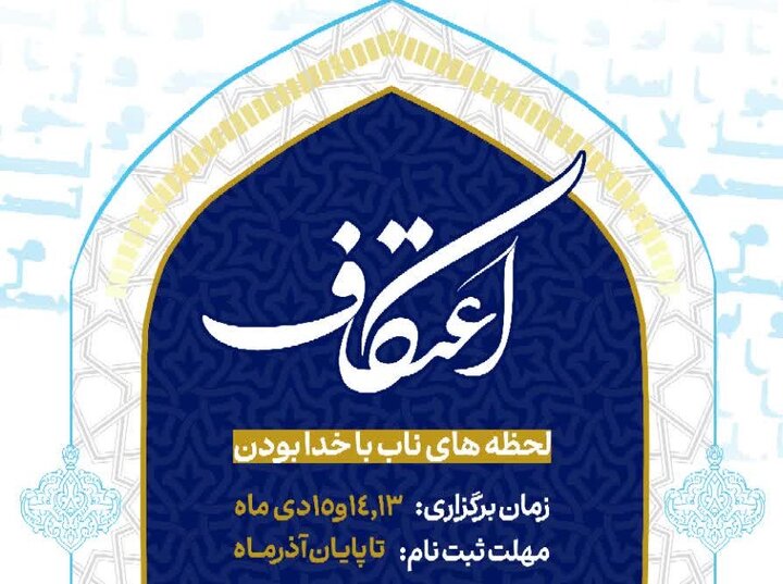 ثبت‌نام اعتکاف دانشجویی دانشگاه علوم پزشکی لرستان