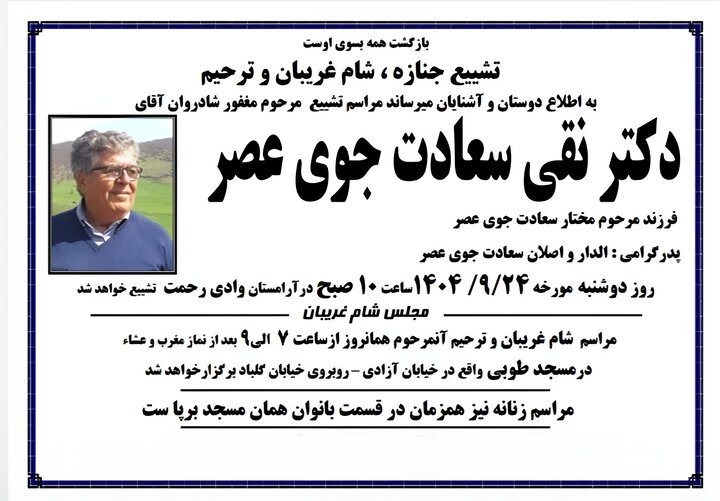 پروفسور نقی سعادتجو، استاد دانشگاه و خیر کتابخانهساز درگذشت