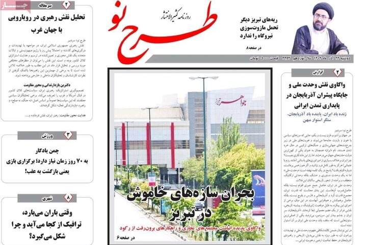 روزنامه های آذربایجان‌شرقی