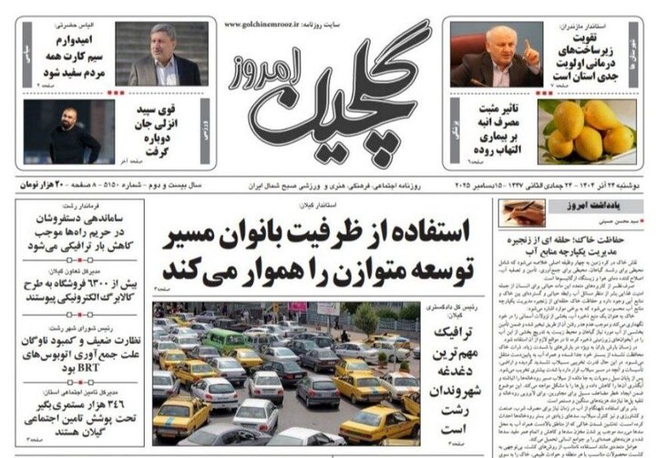 صفحه اول روزنامه های گیلان