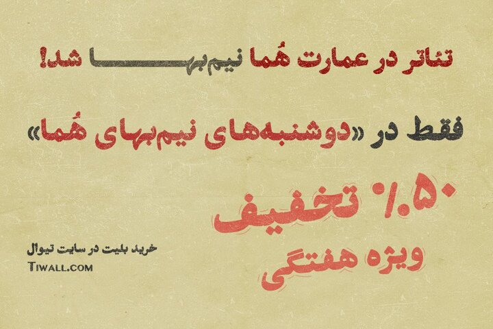 تماشای تئاتر در عمارت هما روزهای دوشنبه نیم‌بها شد