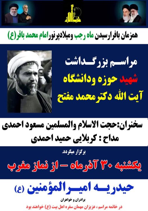 مراسم بزرگداشت شهید آیتالله دکتر محمد مفتح در کرمانشاه برگزار میشود