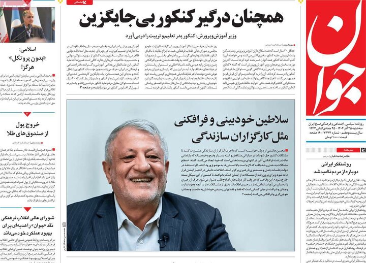 روزنامه های صبح 25 اذر