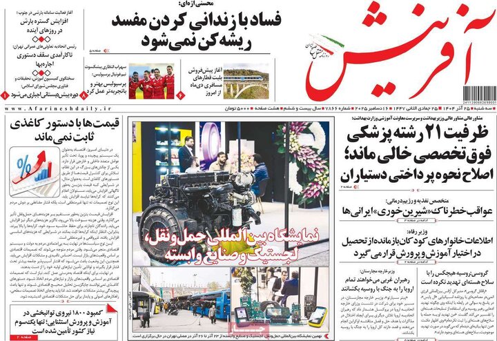 روزنامه های صبح 25 اذر