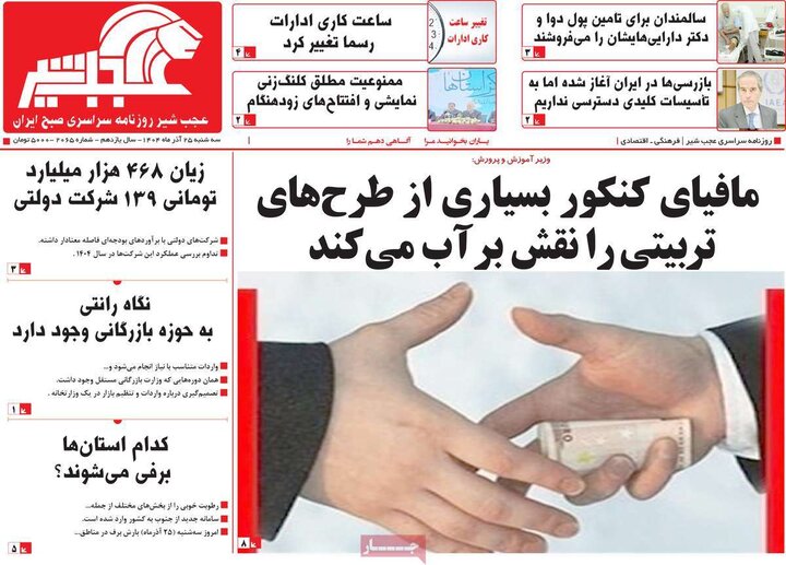 روزنامه های صبح 25 اذر