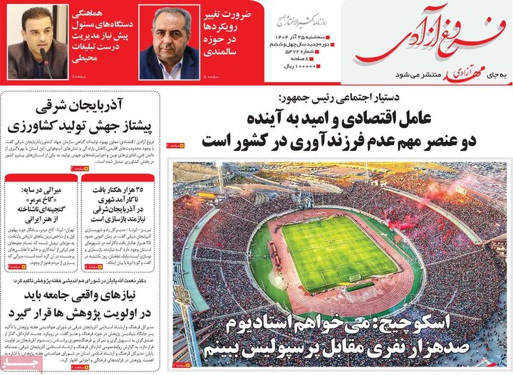 روزنامه های صبح 25 اذر