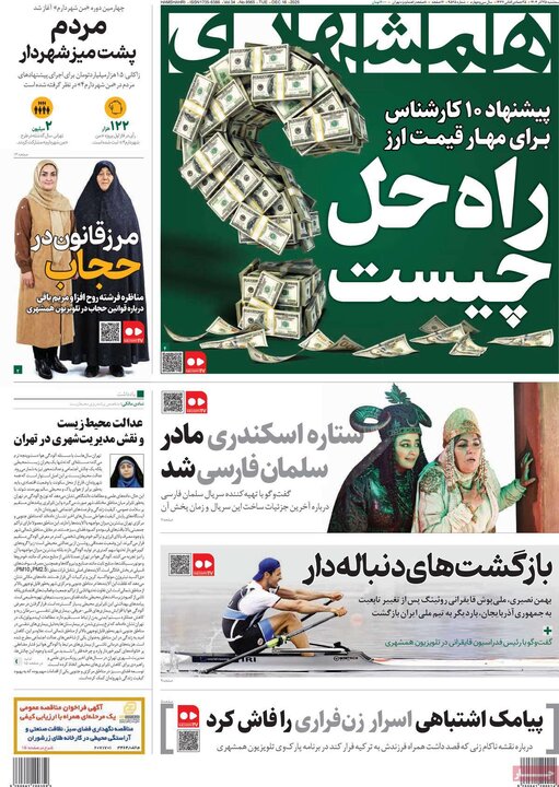 روزنامه های صبح 25 اذر