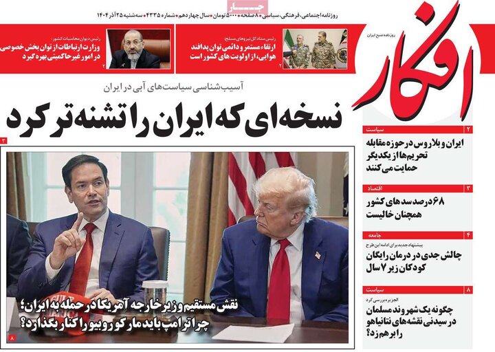 روزنامه های صبح 25 اذر