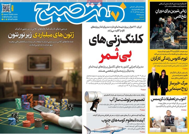 روزنامه های صبح 25 اذر