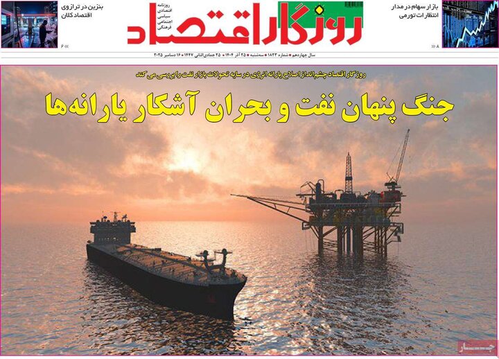 روزنامه اقتصادی 25 اذر