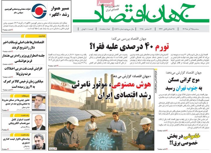 روزنامه اقتصادی 25 اذر