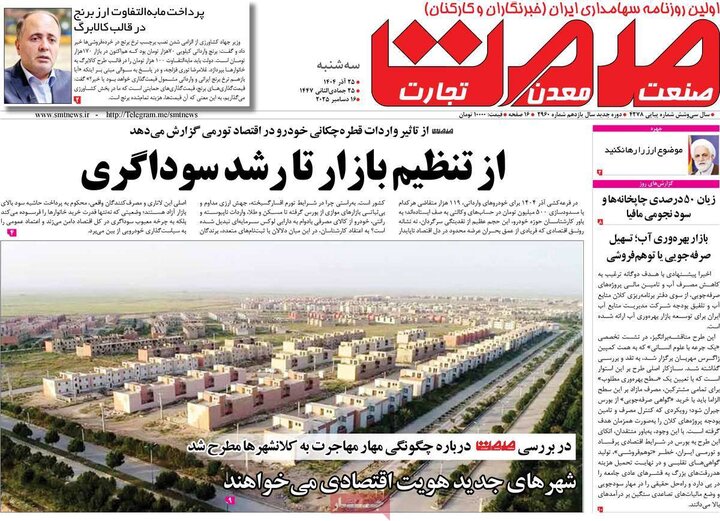 روزنامه اقتصادی 25 اذر