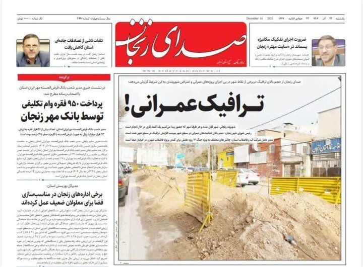 صفحه اول روزنامه های زنجان