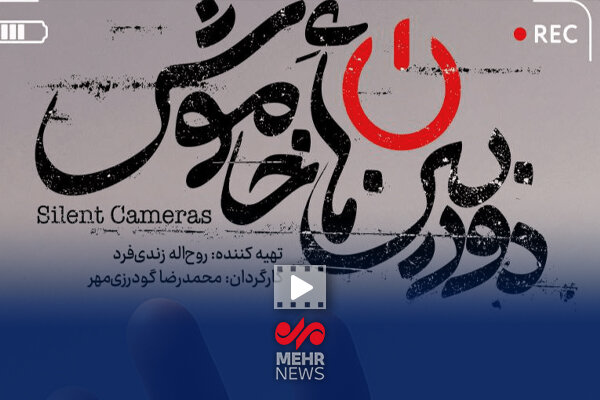 پیام مستند «دوربین‌های خاموش» بیان واقعیت‌های جنگ بود