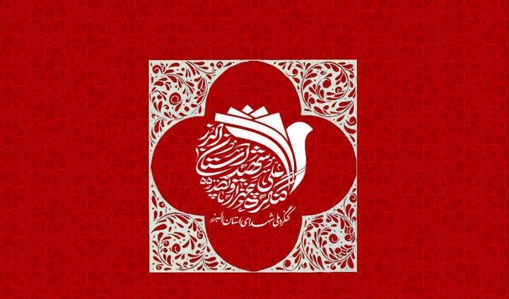 کنگره ملی شهدای البرز با یاد ۵۵۸۰ شهید در کرج آغاز شد