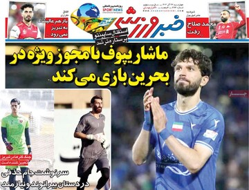 روزنامه‌های ورزشی چهارشنبه ۲۶ آذر ۱۴۰۴